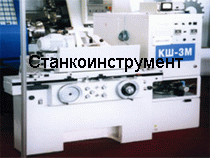 Круглошлифовальный прецизионный станок КШ-3М